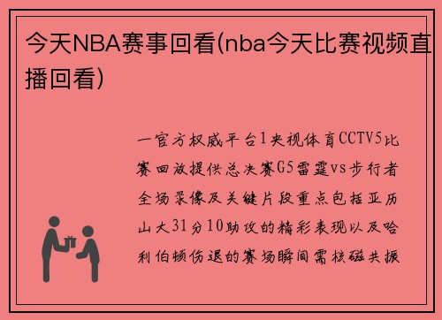 今天NBA赛事回看(nba今天比赛视频直播回看)