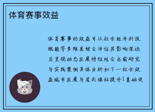 体育赛事效益