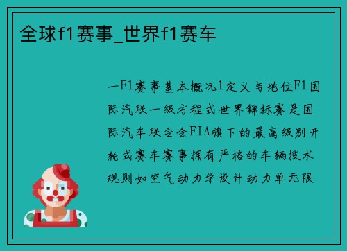 全球f1赛事_世界f1赛车